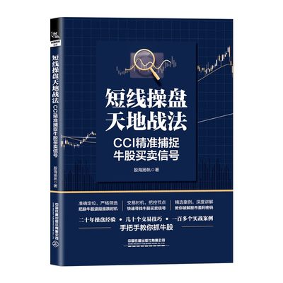 短线操盘天地战法:CCI精准捕捉牛股买卖信号 股海扬帆