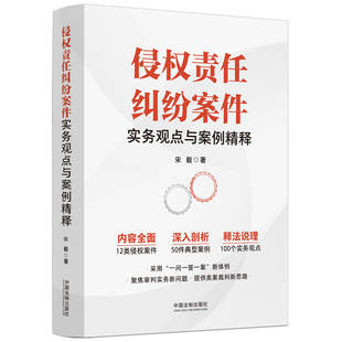 侵权责任纠纷案件实务观点与案例精释 宋毅