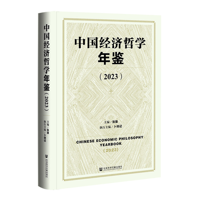 中国经济哲学年鉴(2023)