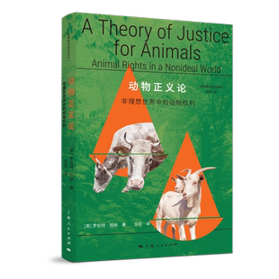 动物正义论:非理想世界中的动物权利