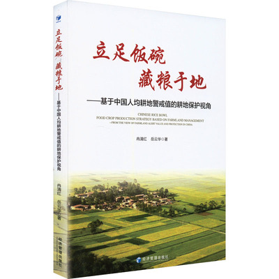 立足饭碗 藏粮于地:基于中国人均耕地警戒值的耕地保护视角