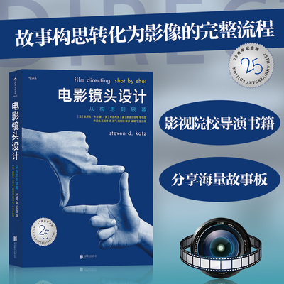 【新华书店 正版书籍】电影镜头设计 从构思到银幕 25周年纪念版 影视制作构图逻辑书籍 导演教程 后浪正版