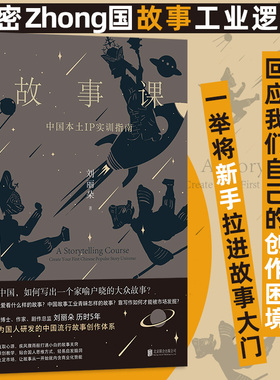故事课 中国本土IP实训指南 刘丽朵著 中国流行故事创作指南 电影电视剧剧本OC设定网文剧本 文学写作参考书 后浪正版