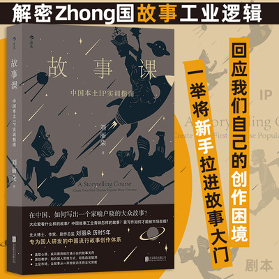 故事课 中国本土IP实训指南 刘丽朵著 中国流行故事创作指南 电影电视剧剧本OC设定网文剧本 文学写作参考书 后浪正版