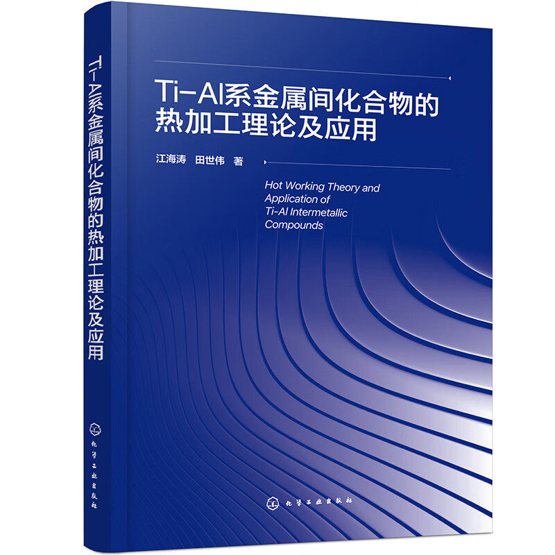 Ti-Al系金属间化合物的热加工理论及应用高性价比高么？
