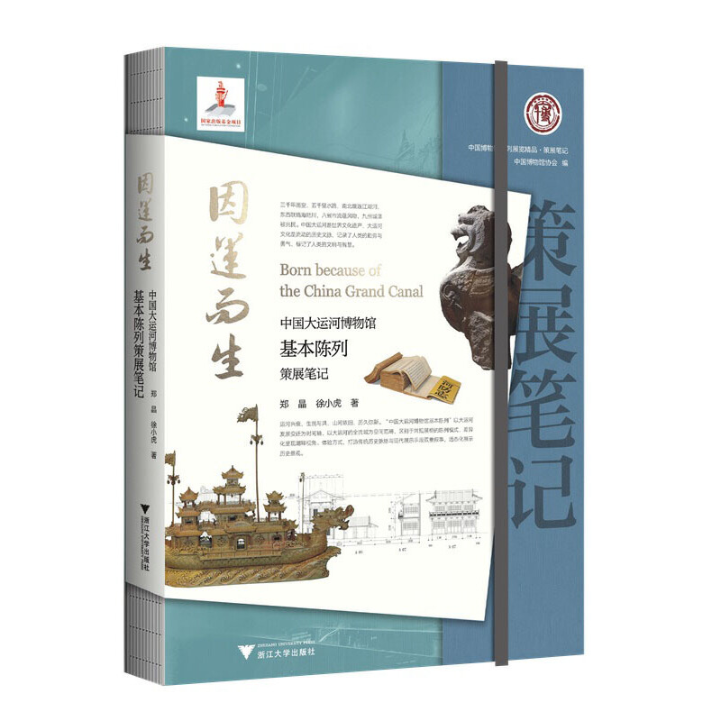 因运而生:中国大运河博物馆基本陈列策展笔记