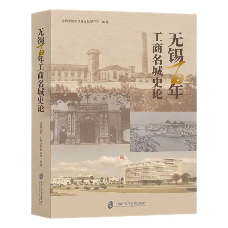 无锡百年工商名城史论