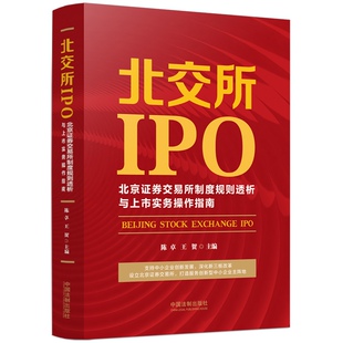 北京证券交易所制度规则透析与上市实务操作指南 北交所IPO