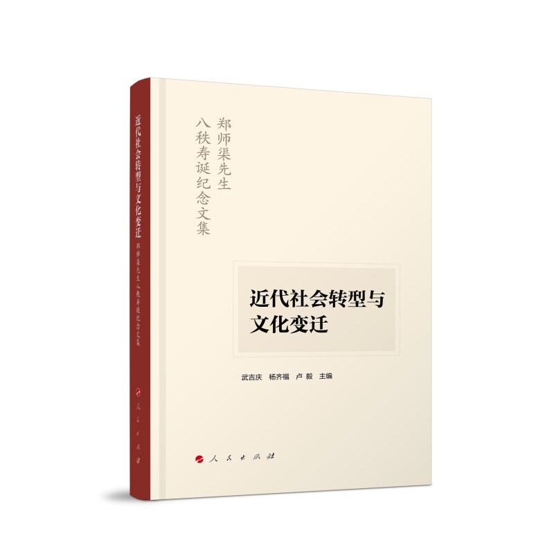 近代社会转型与文化变迁:郑师渠先生八秩寿诞纪念文集