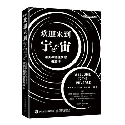 欢迎来到宇宙:跟天体物理学家去旅行 尼尔·德格拉斯·泰森 J. 理查德·戈特 迈克尔·A. 施特劳斯