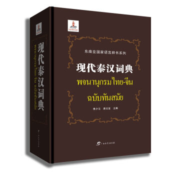 现代泰汉词典 萧少云，龚云宝