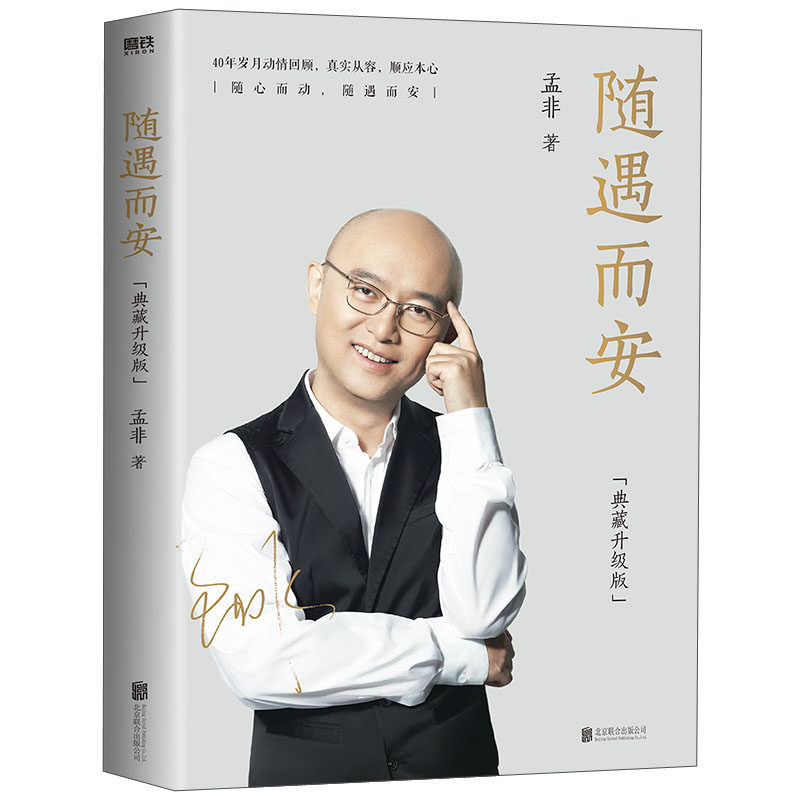 随遇而安(典藏升级版) 孟非