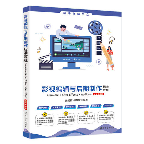 影视编辑与后期制作标准教程:Premiere+After Effects+Audition(微课视频版) 魏砚雨 杨晓笛