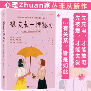 被爱是一种能力:6堂课,创造你想要的关系 丛非从著 人际关系调节恋爱情感沟通 心理学大众书籍 后浪正版
