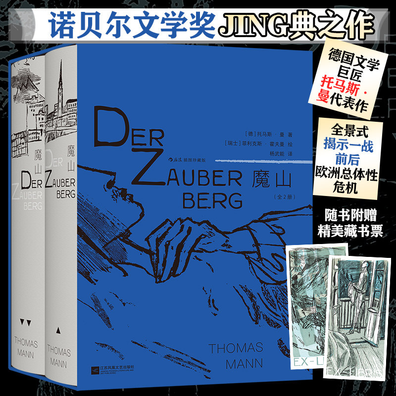 魔山(插图珍藏版)(全2册) 诺贝尔文学奖经典之作 展现一战前后欧洲社会时代风貌之书 德国文学 后浪正版