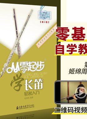 从零起步学长笛轻松入门 自学零基础教程书初学者入门教材书籍 零基础教材书 上海音乐学院出版社