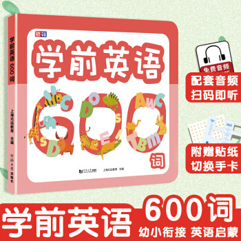 学前英语600词 上海元远教育