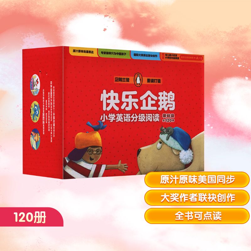 快乐企鹅小学英语分级阅读.基础级(全120册)