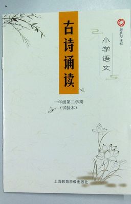 小学语文古诗诵读.一年级第二学期