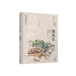落花生经典彩绘本
