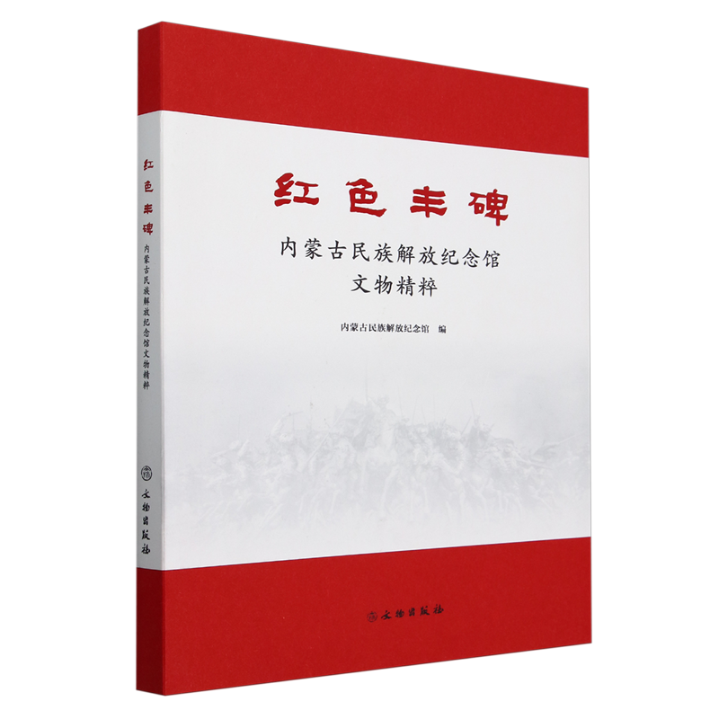红色丰碑:内蒙古民族解放纪念馆文物精粹