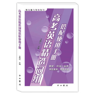 高考英语精选词组搭配使手册