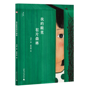 我的眼里有片森林