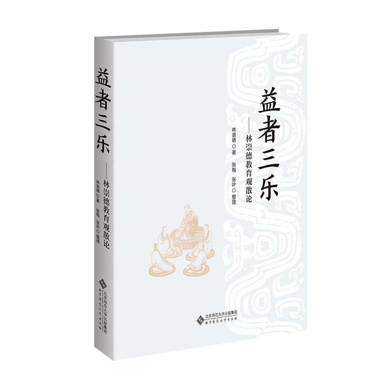 益者三乐:林崇德教育观散论