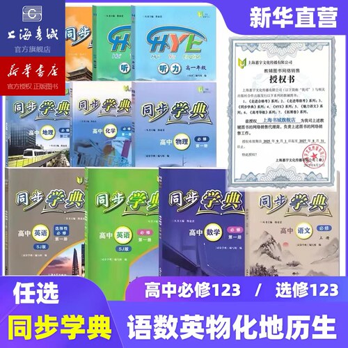 【新华官方2026】同步学典 高中必修第一册必修123必修二三 数学英语SJ SW 物理化学地理生物学历史  高中教辅走进合格考