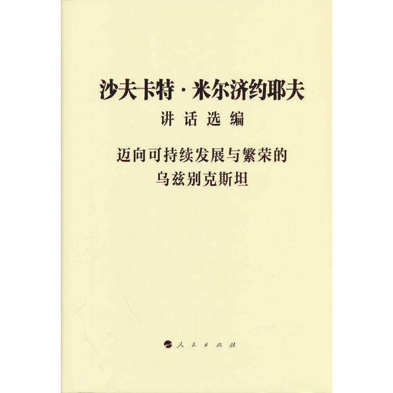 沙夫卡特·米尔济约耶夫讲话选编:迈向可持续发展与繁荣的乌兹别克斯坦