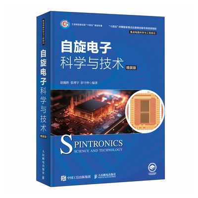 自旋电子科学与技术(精装版)
