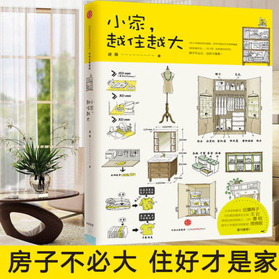 微信推荐 小家,越住越大-逯薇 收纳整理 生活技巧 居家实用小技巧 增大空间加强采光 正版保证 新华书店 上海书城旗舰店