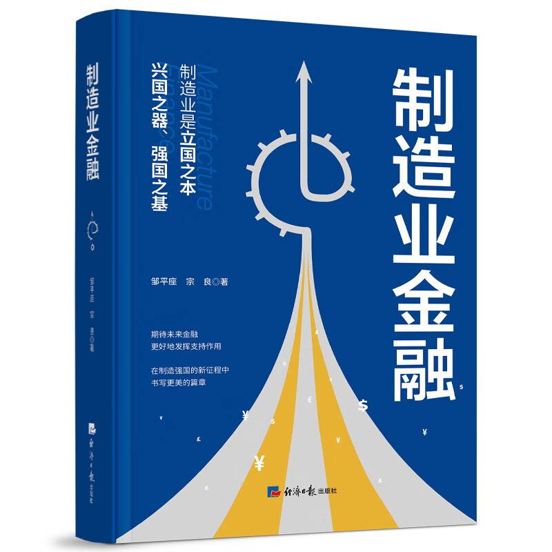 制造业金融 邹平座 宗良 书籍/杂志/报纸 金融投资 原图主图