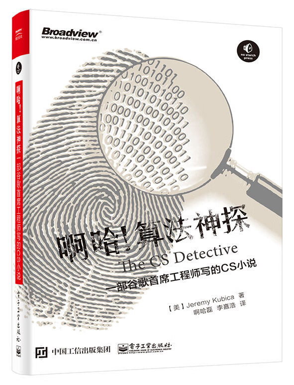 啊哈!算法神探:一部谷歌首席工程师写的CS小说属于什么档次？