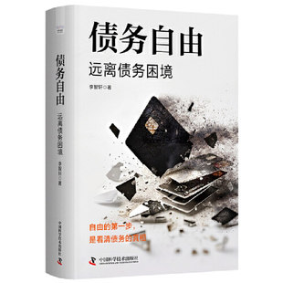 债务自由:远离债务困境