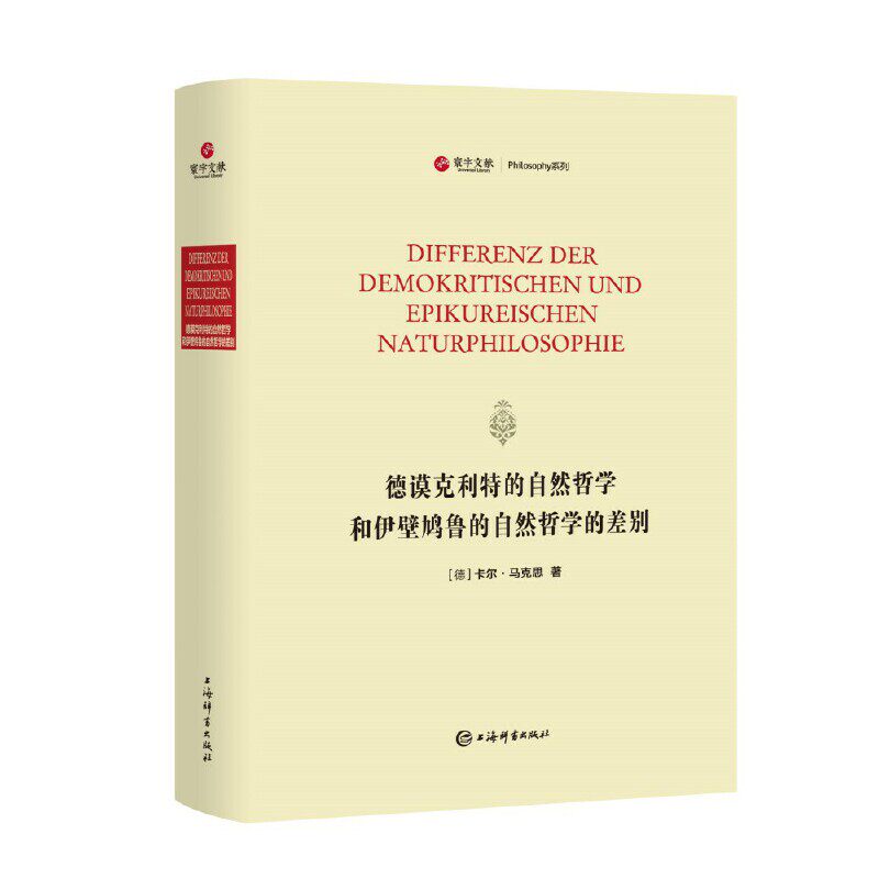 德谟克利特的自然哲学和伊壁鸠鲁的自然哲学的差别:德文