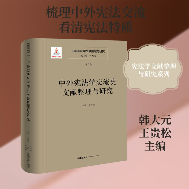 中国宪法学文献整理与研究.第六卷,中外宪法学交流史文献整理与研究