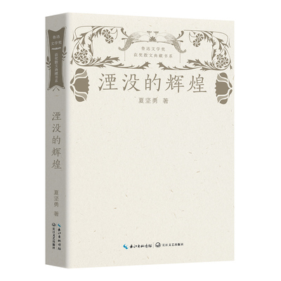湮没的辉煌
