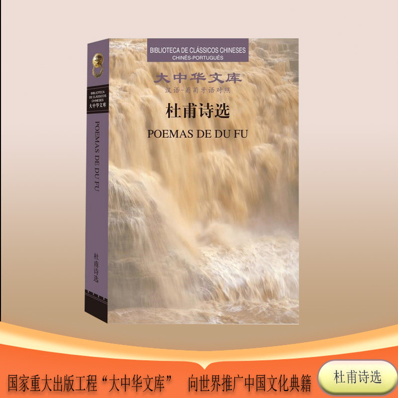 杜甫诗选(汉葡对照版)