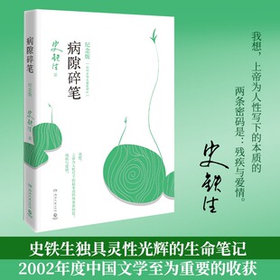 史铁生作品 史铁生 生命笔记名家经典 病隙碎笔 我与地坛史铁生作品具有灵性光辉 中国现当代文学散文随笔小说书籍新华 2021新版