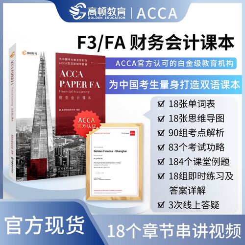 财务会计课本=ACCA Paper FA Financial Accounting:汉英对照 高顿财经研究院