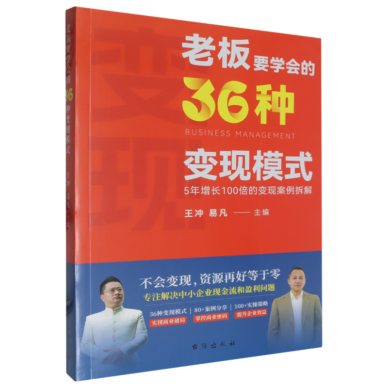 老板要学会的36种变现模式