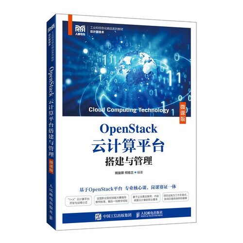 OpenStack云计算平台搭建与管理(微课版)