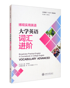 博观实用英语.大学英语词汇进阶 李伟刚