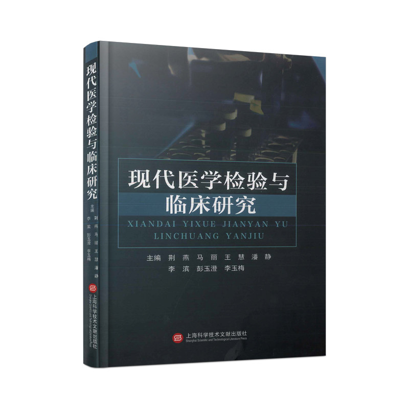 现代医学检验与临床研究