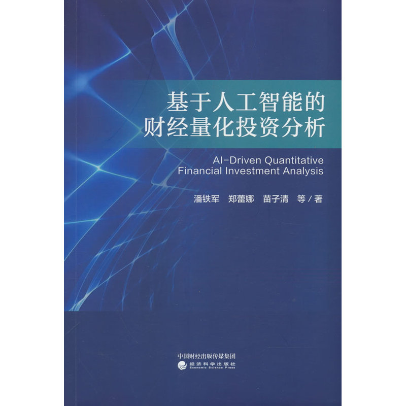 基于人工智能的财经量化投资分析