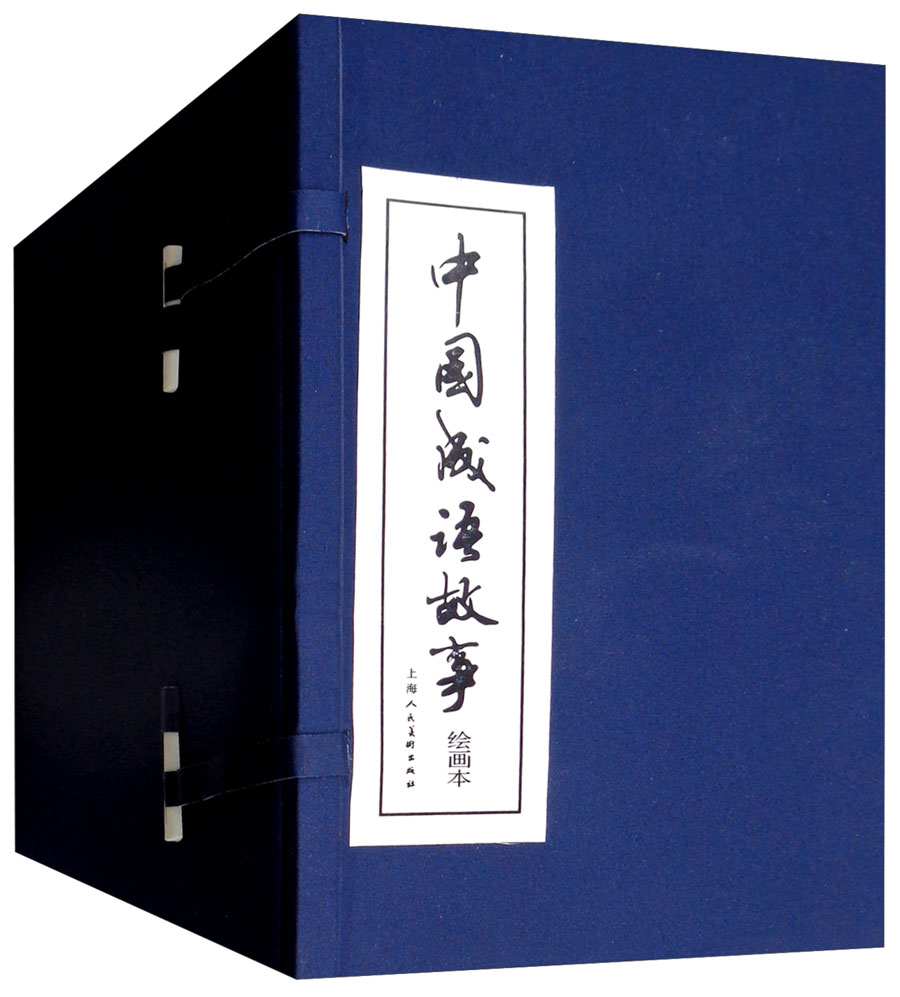 中国成语故事连环画绘本60册