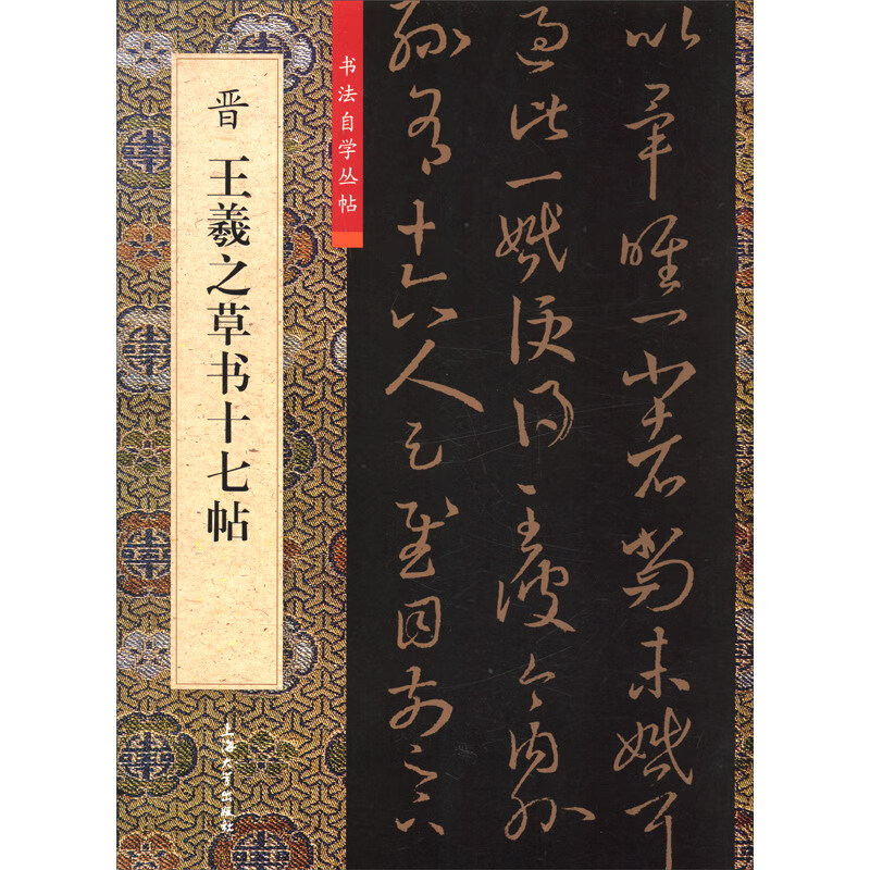 晋王羲之草书十七帖