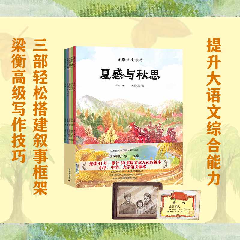 梁衡语文绘本(全5册) 多种阅读材料训练整本书阅读,同步提升阅读、表达交际、写作 把栏杆拍遍 小学生语文阅读作文能提提升 正版