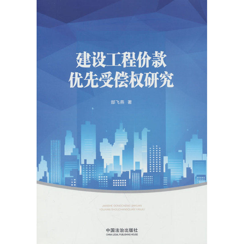 建设工程价款优先受偿权研究